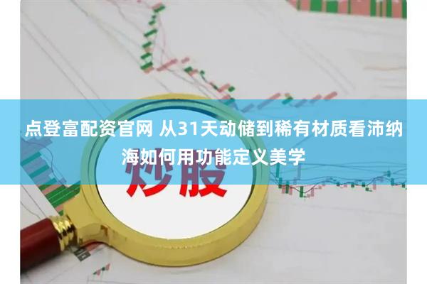 点登富配资官网 从31天动储到稀有材质　看沛纳海如何用功能定义美学