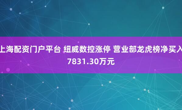 上海配资门户平台 纽威数控涨停 营业部龙虎榜净买入7831.30万元